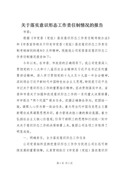 关于落实意识形态工作责任制情况的报告.docx