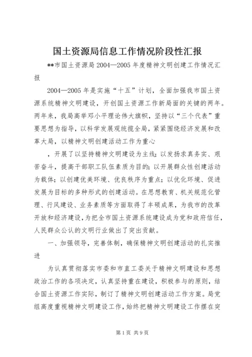 国土资源局信息工作情况阶段性汇报 (4).docx