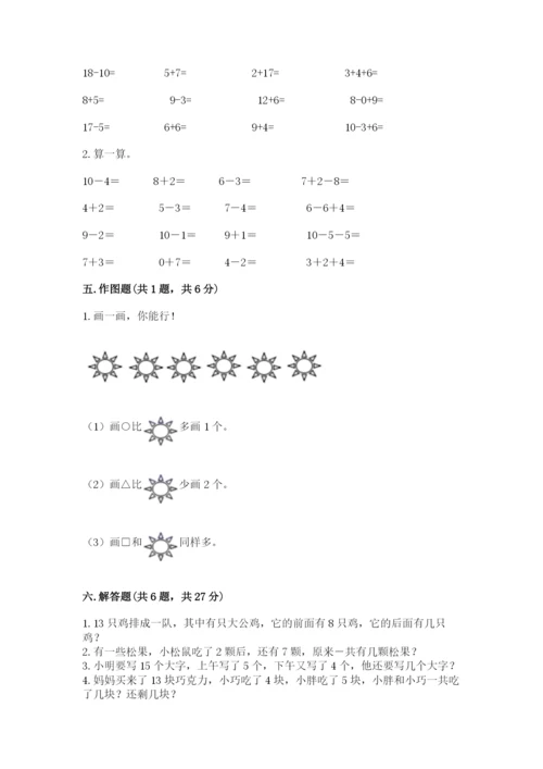 小学一年级上册数学期末测试卷及参考答案（能力提升）.docx