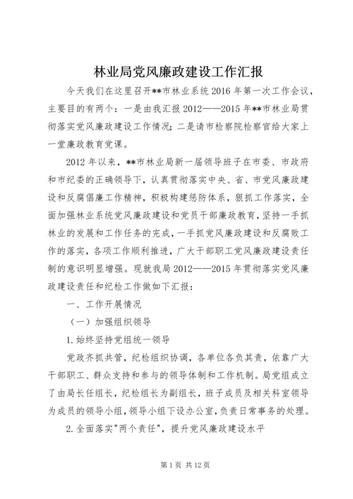 林业局党风廉政建设工作汇报.docx