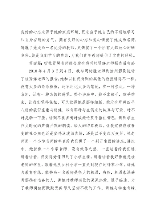 学习桂贤娣的班主任工作的艺术有感