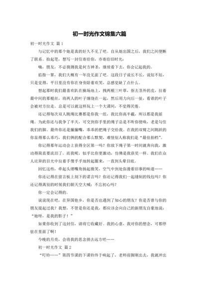 初一时光作文锦集六篇.docx