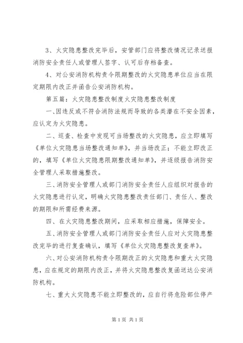 火灾隐患整改制度_1 (2).docx