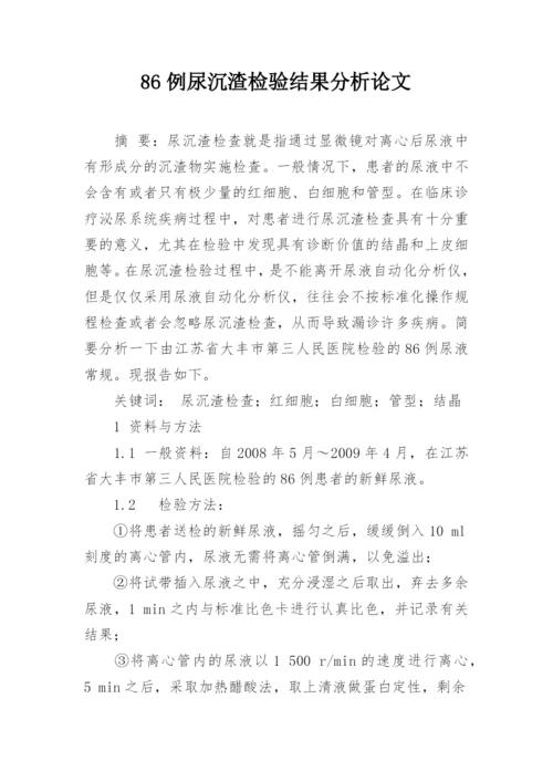 86例尿沉渣检验结果分析论文.docx