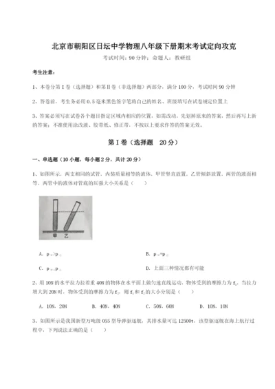 强化训练北京市朝阳区日坛中学物理八年级下册期末考试定向攻克B卷（详解版）.docx