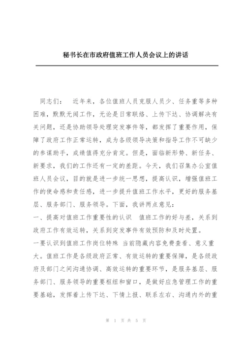 秘书长在市政府值班工作人员会议上的讲话.docx