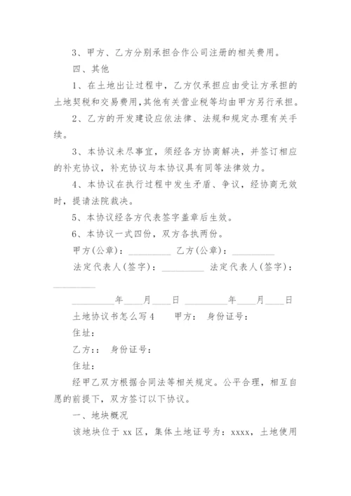 土地协议书怎么写.docx