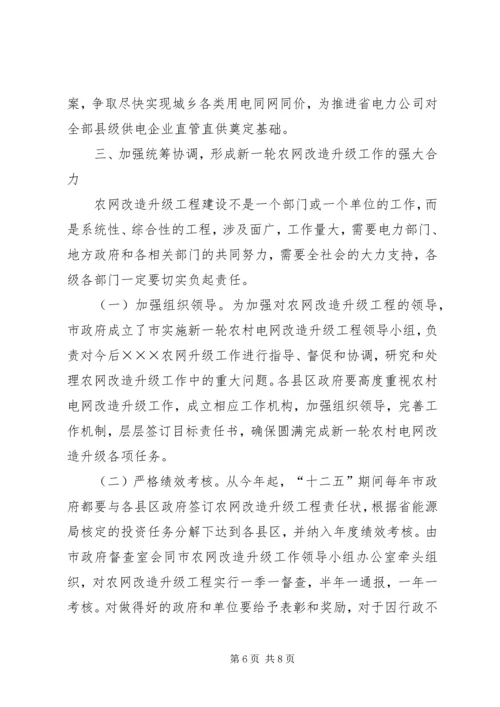 市长在全市农网改造升级工程会上的讲话.docx