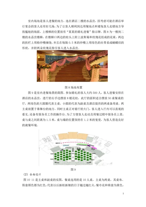 天作之合主题婚宴策划案--酒店管理毕业设计.docx