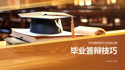 橙色现代商务毕业答辩技巧PPT模板