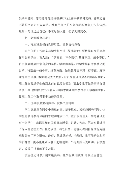 初中老师教育心得五篇.docx