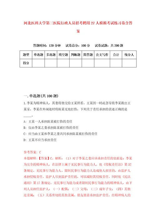 河北医科大学第三医院行政人员招考聘用27人模拟考试练习卷含答案0