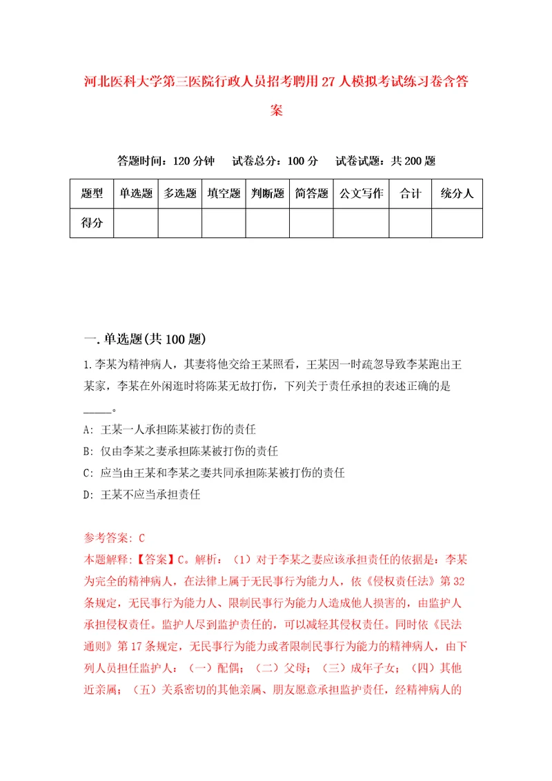 河北医科大学第三医院行政人员招考聘用27人模拟考试练习卷含答案0