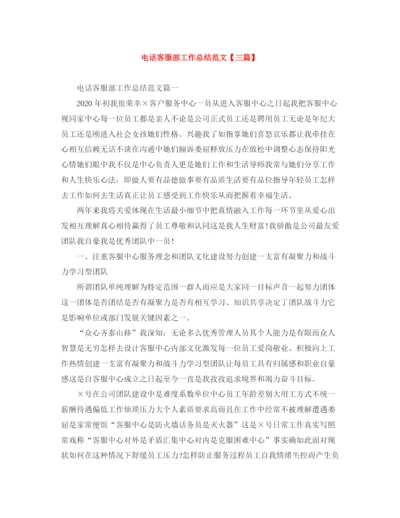 精编之电话客服部工作总结范文【三篇】.docx