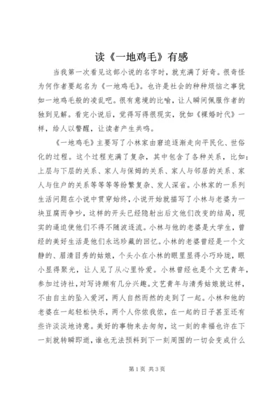 读《一地鸡毛》有感.docx