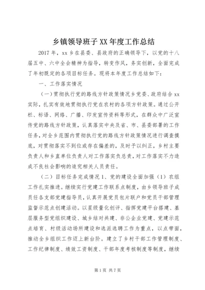 乡镇领导班子某年度工作总结.docx