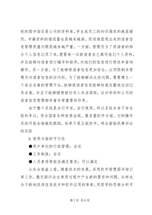 图书馆管理系统可行性分析报告 (4).docx