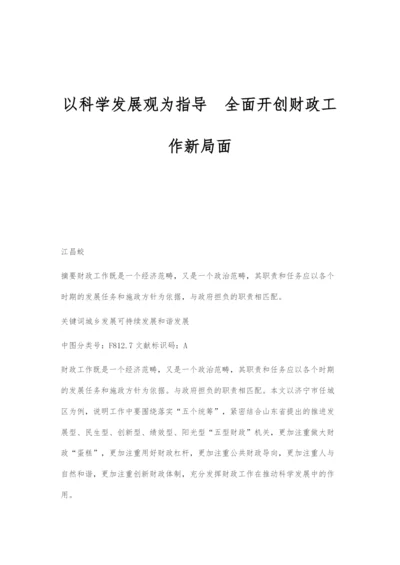 以科学发展观为指导全面开创财政工作新局面.docx