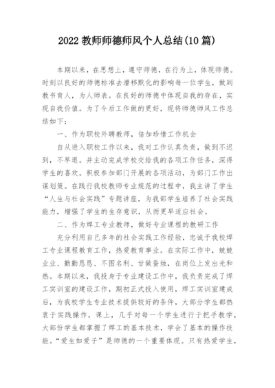 2022教师师德师风个人总结(10篇).docx