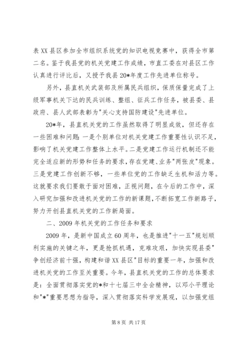 县直机关党的会议上的讲话.docx