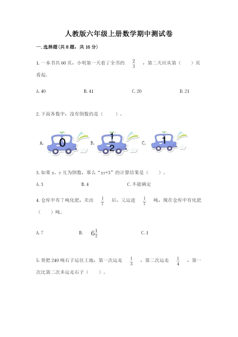 人教版六年级上册数学期中测试卷及答案（新）.docx