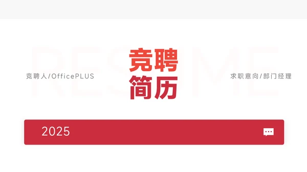 红色极简风竞聘述职PPT模板