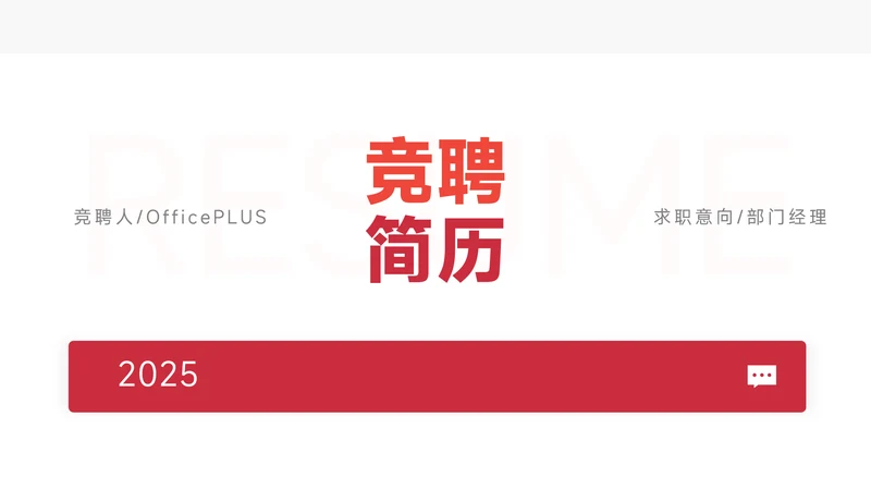红色极简风竞聘述职PPT模板