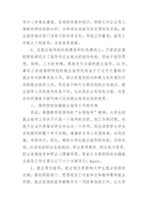 论文：以人为本切实做好高职院校就业指导工作.docx