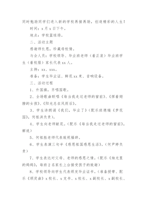 小学毕业典礼班级活动策划方案.docx