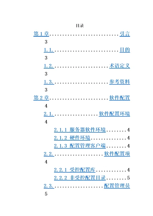 XX项目平台配置管理计划