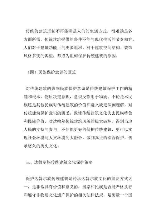 达斡尔族传统建筑文化保护问题及策略