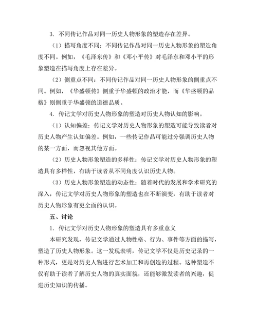 传记文学对历史人物形象的塑造