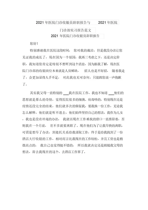 2021年医院门诊收银员辞职报告与2021年医院门诊部实习报告范文