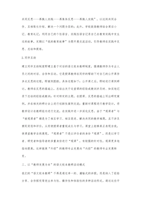 小学语文校本教研体会之我见.docx
