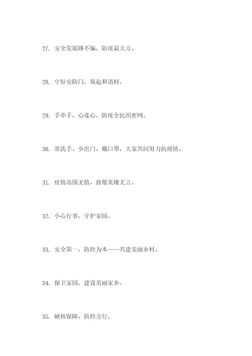 场镇疫情防控宣传口号