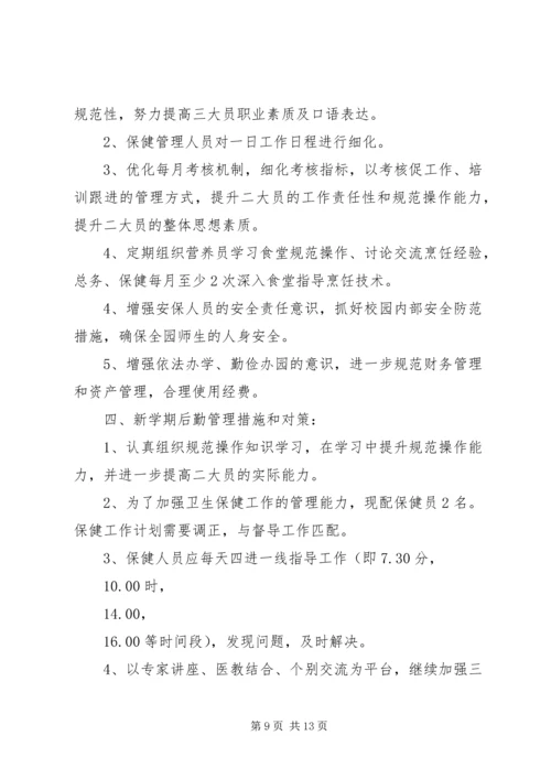 幼儿园后勤部秋季工作计划.docx