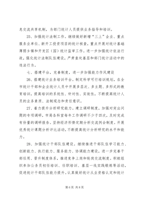 市统计局工作计划 (5).docx