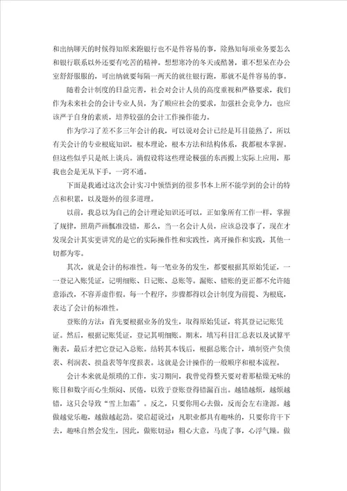 有关会计专业的实习报告模板合集5篇