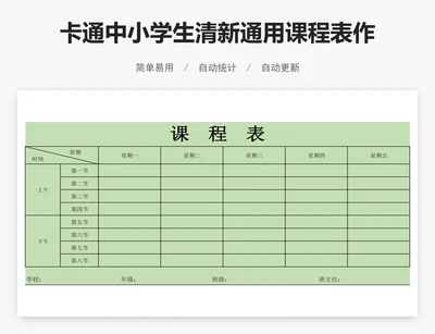 卡通中小学生清新通用课程表作息表
