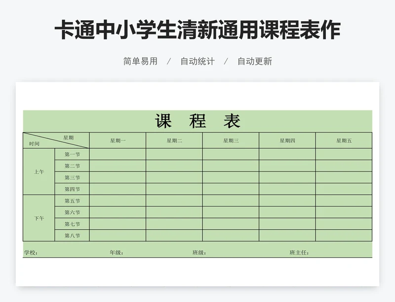 卡通中小学生清新通用课程表作息表