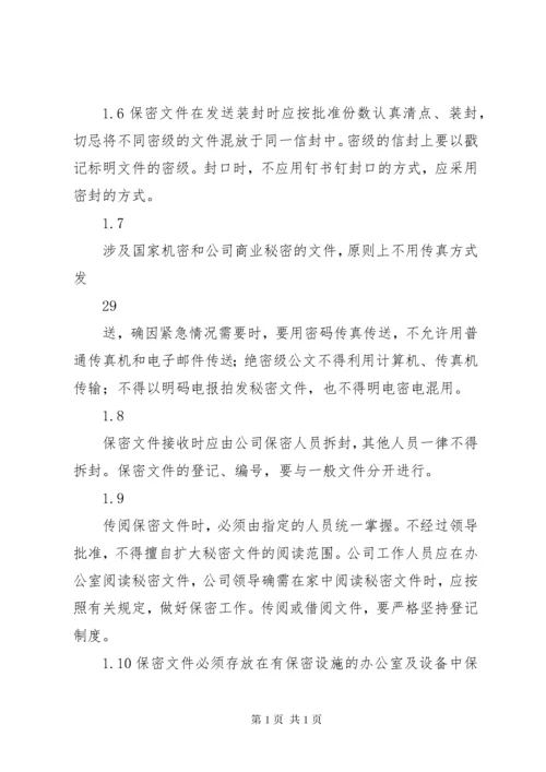 保密措施和管理制度 (4).docx