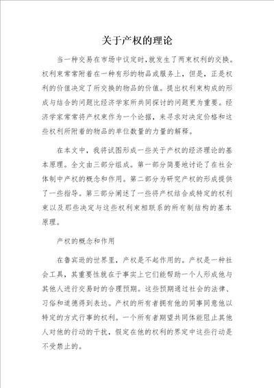 关于产权的理论
