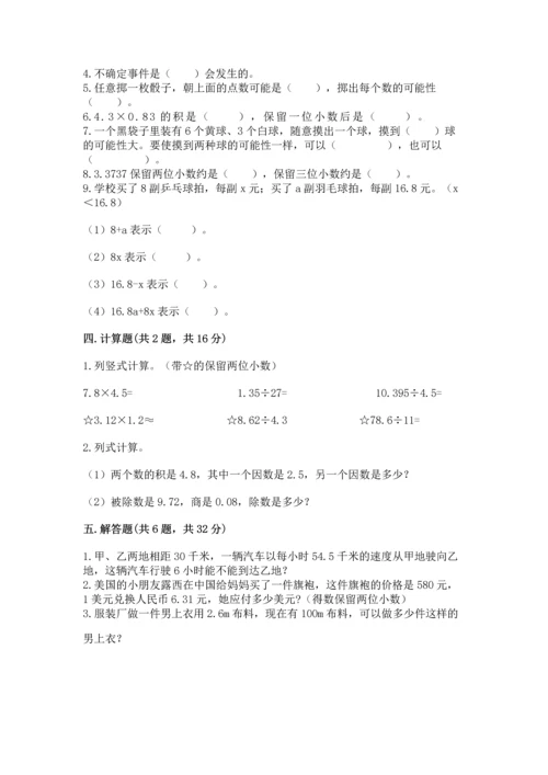 人教版数学五年级上册期末考试试卷精品【各地真题】.docx