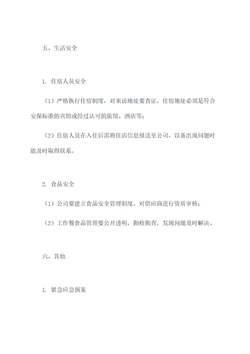 敬畏安全规章制度