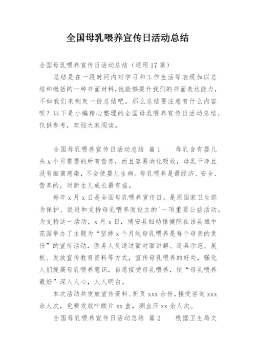全国母乳喂养宣传日活动总结.docx
