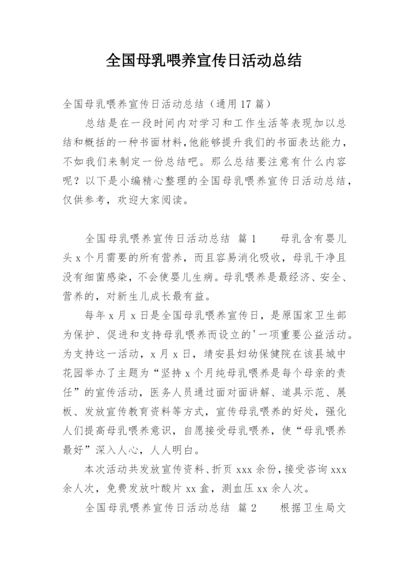 全国母乳喂养宣传日活动总结.docx