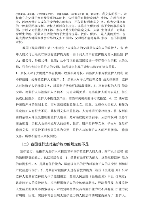 论我国监护制度及完善