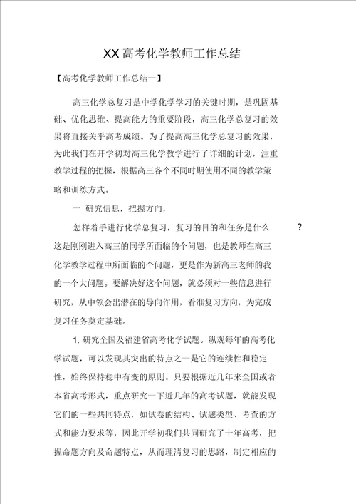 XX高考化学教师工作总结