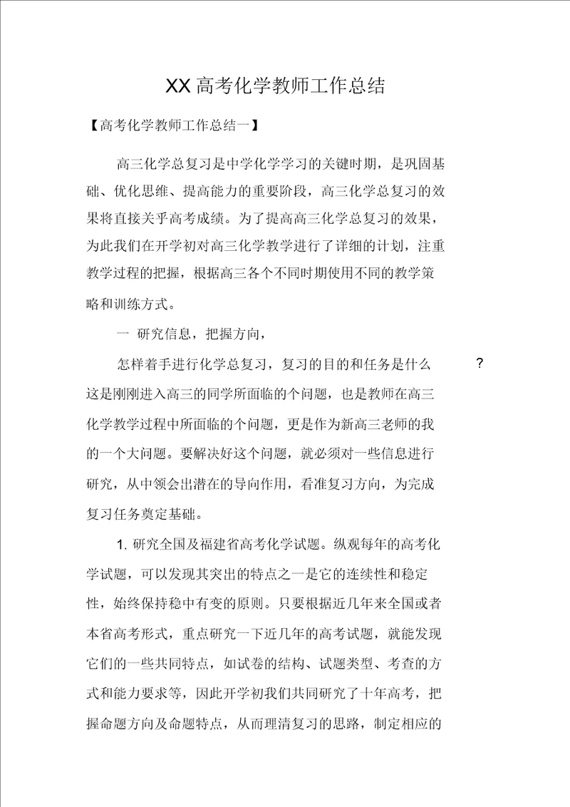 XX高考化学教师工作总结