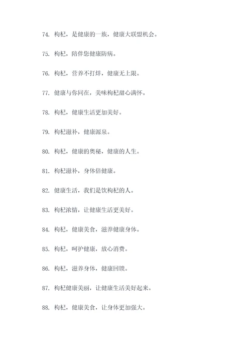 关于卖枸杞的标语
